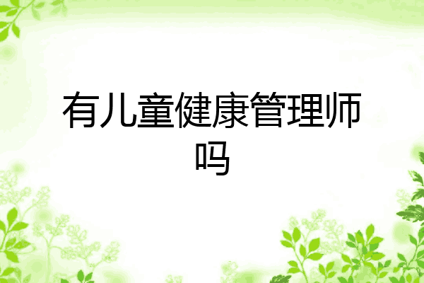 有儿童健康管理师吗