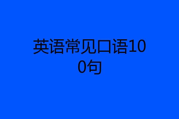 英语常见口语100句