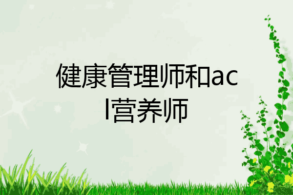 健康管理师和acl营养师
