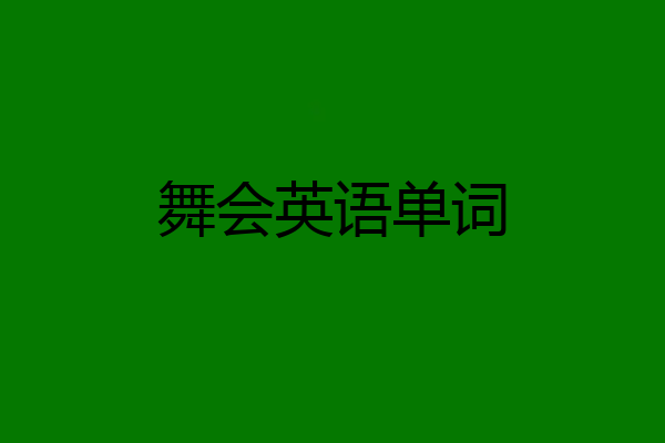 舞会英语单词