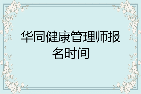 华同健康管理师报名时间