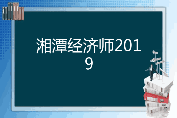 湘潭经济师2019