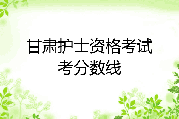 甘肃护士资格考试考分数线