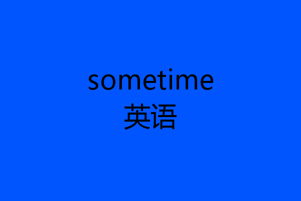 sometime英语
