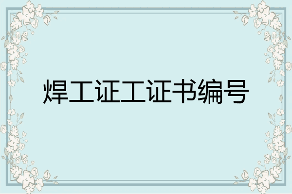 焊工证工证书编号