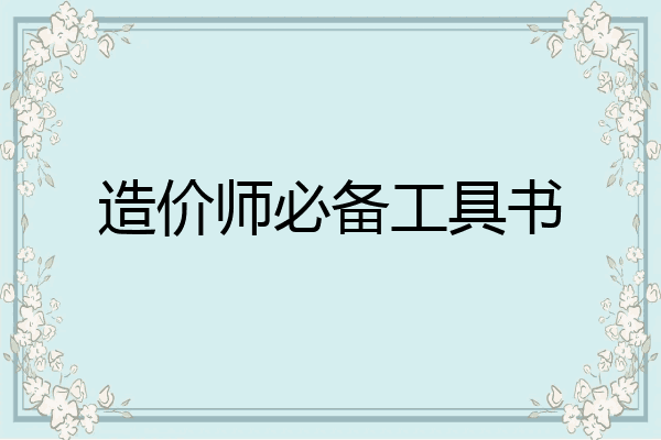 造价师必备工具书