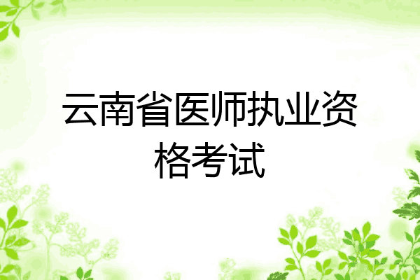 云南省医师执业资格考试