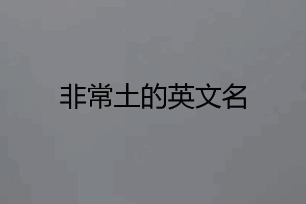 非常土的英文名