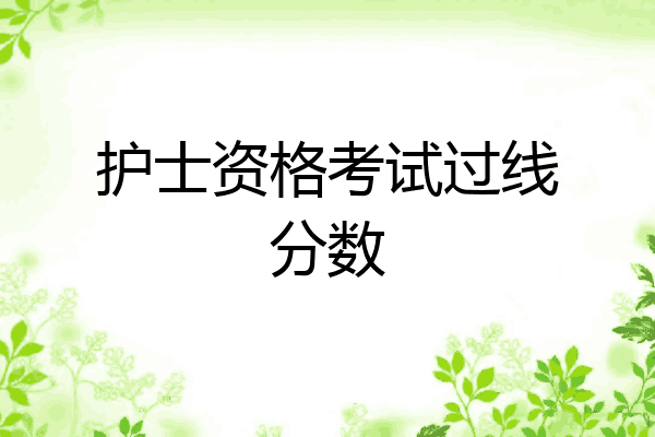 护士资格考试过线分数