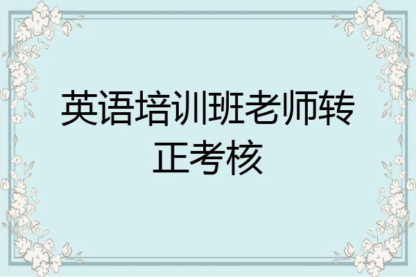 英语培训班老师转正考核