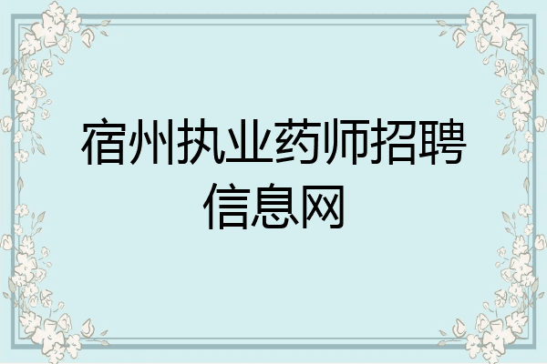 宿州执业药师招聘信息网