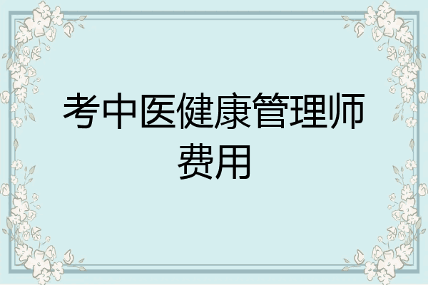 考中医健康管理师费用