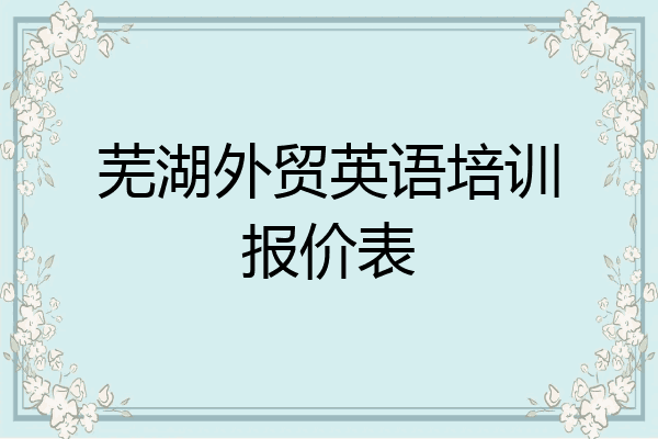 芜湖外贸英语培训报价表