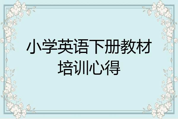 小学英语下册教材培训心得
