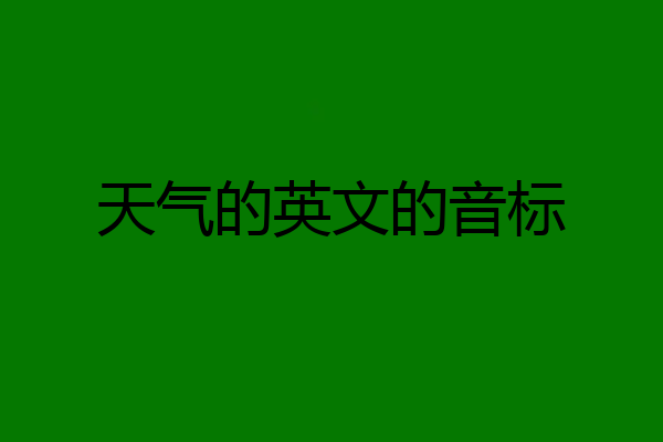天气的英文的音标