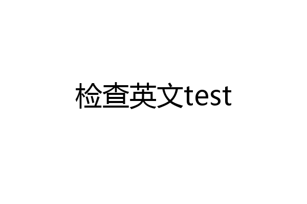 检查英文test