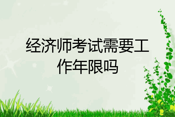 经济师考试需要工作年限吗