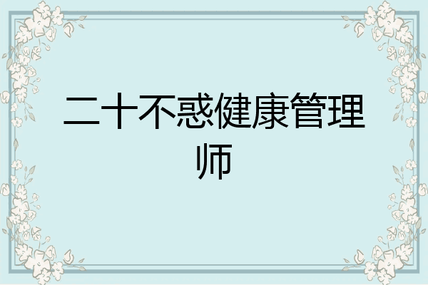 二十不惑健康管理师
