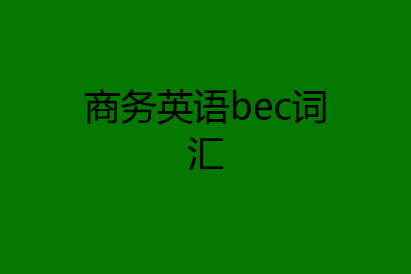 商务英语bec词汇