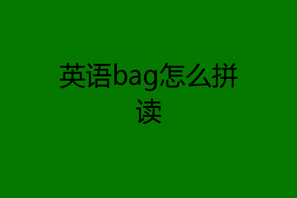 英语bag怎么拼读