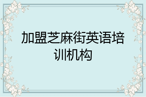 加盟芝麻街英语培训机构