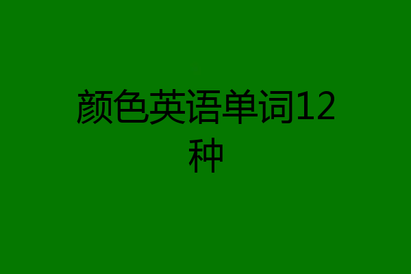 颜色英语单词12种