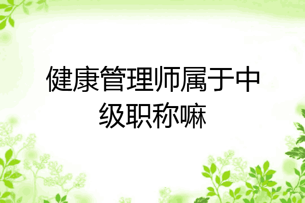 健康管理师属于中级职称嘛