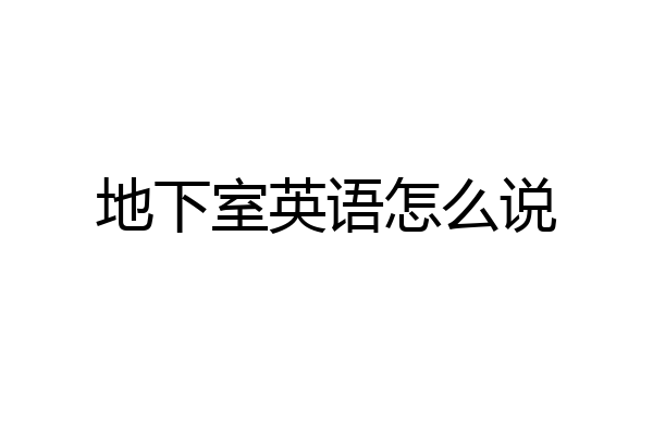 地下室英语怎么说