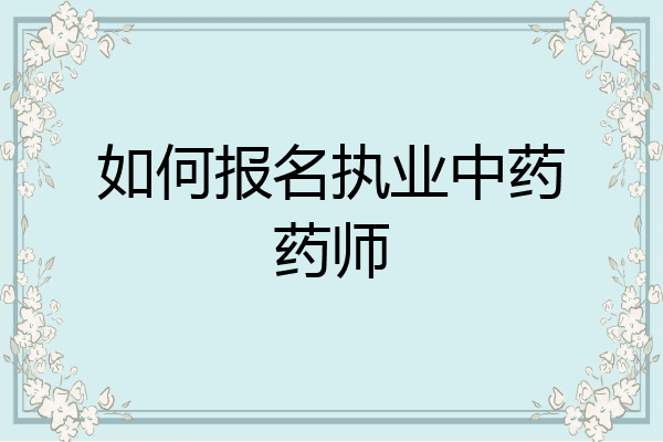 如何报名执业中药药师