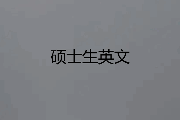硕士生英文