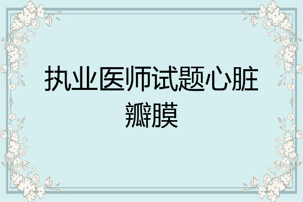 执业医师试题心脏瓣膜