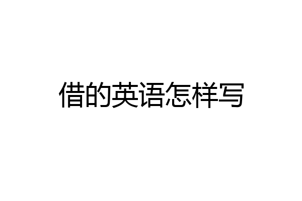 借的英语怎样写