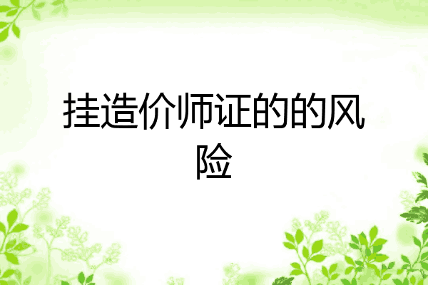 挂造价师证的的风险