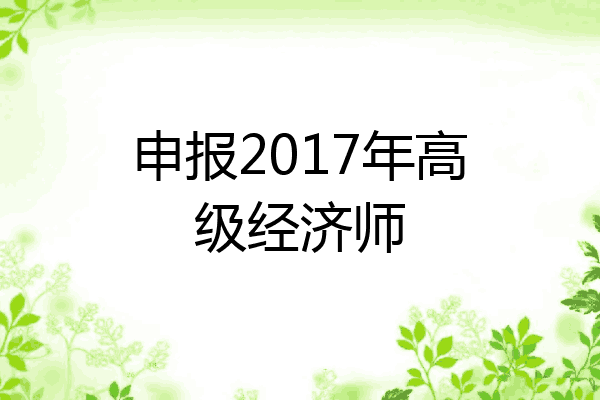 申报2017年高级经济师
