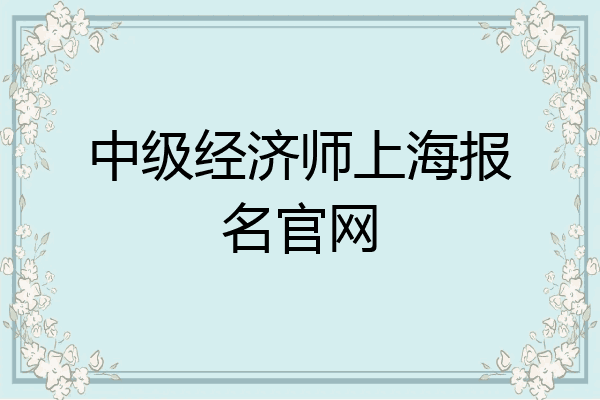 中级经济师上海报名官网