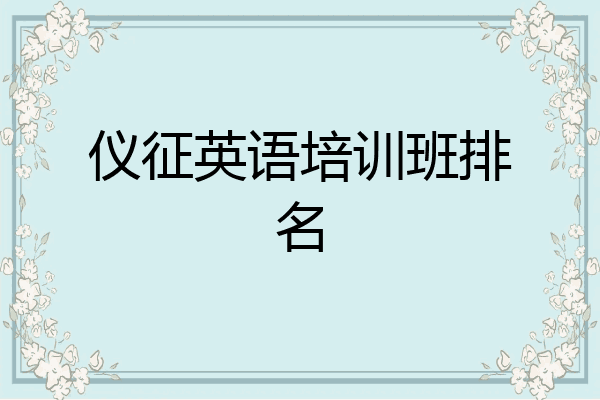 仪征英语培训班排名