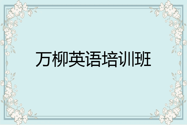 万柳英语培训班