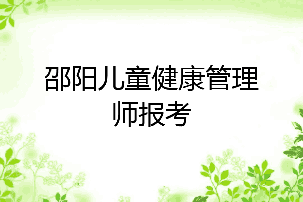 邵阳儿童健康管理师报考
