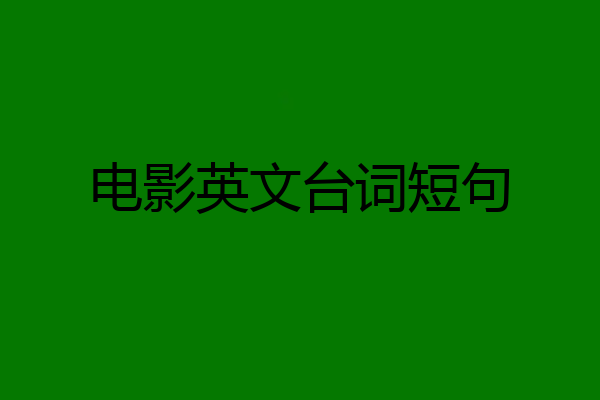 电影英文台词短句