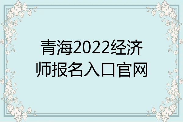 青海2022经济师报名入口官网