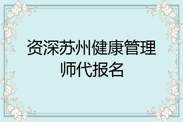 资深苏州健康管理师代报名