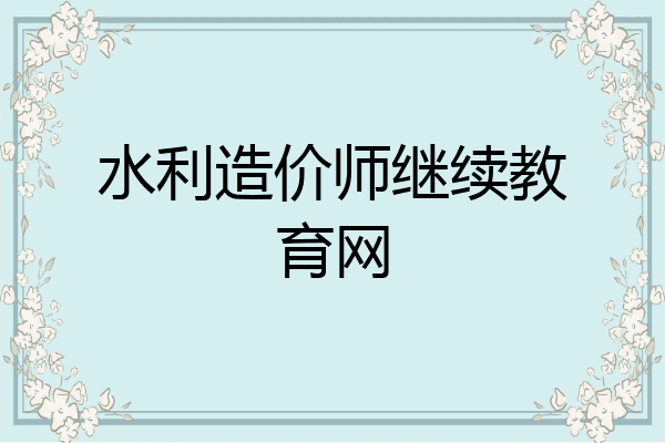 水利造价师继续教育网