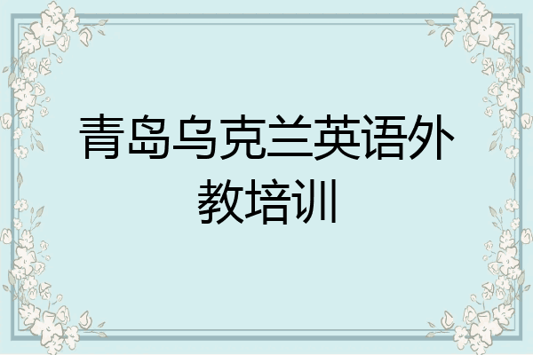 青岛乌克兰英语外教培训