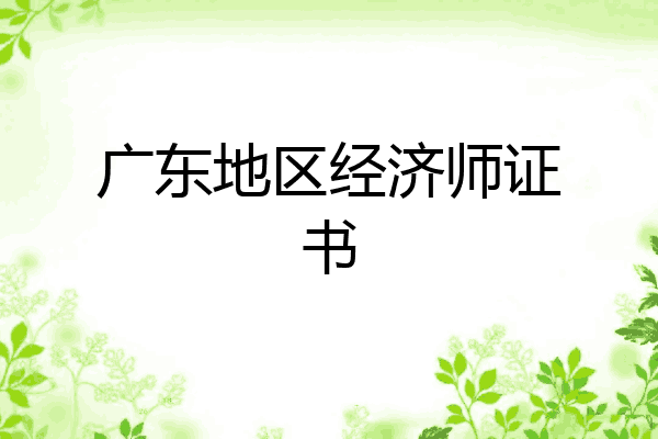 广东地区经济师证书
