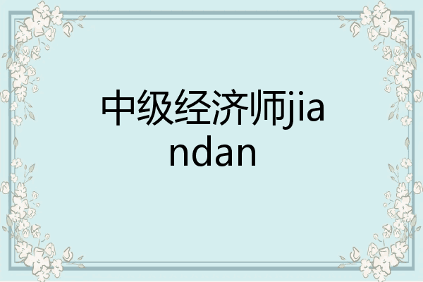 中级经济师jiandan