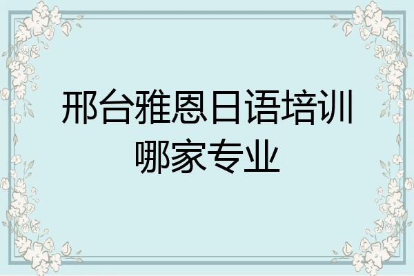 邢台雅恩日语培训哪家专业