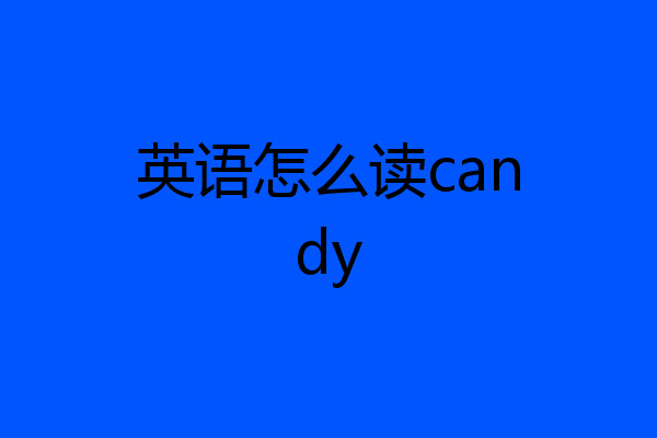 英语怎么读candy