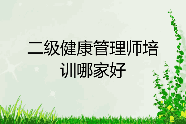 二级健康管理师培训哪家好