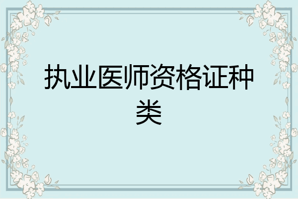 执业医师资格证种类