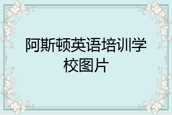 阿斯顿英语培训学校图片